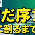 【仮想通貨 ビットコイン】まだ序章！？あのラインを割るまでは上昇一択！（朝活配信1981日目 毎日相場をチェックするだけで勝率アップ）【暗号資産 Crypto】