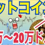 🔥 ビットコイン年末までに20万ドル到達か！？史上最大の上昇相場が始まる！