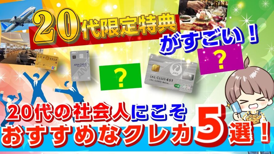 【20代必見!】20代限定特典がお得すぎる!20代の社会人にこそおすすめのクレジットカード5選!