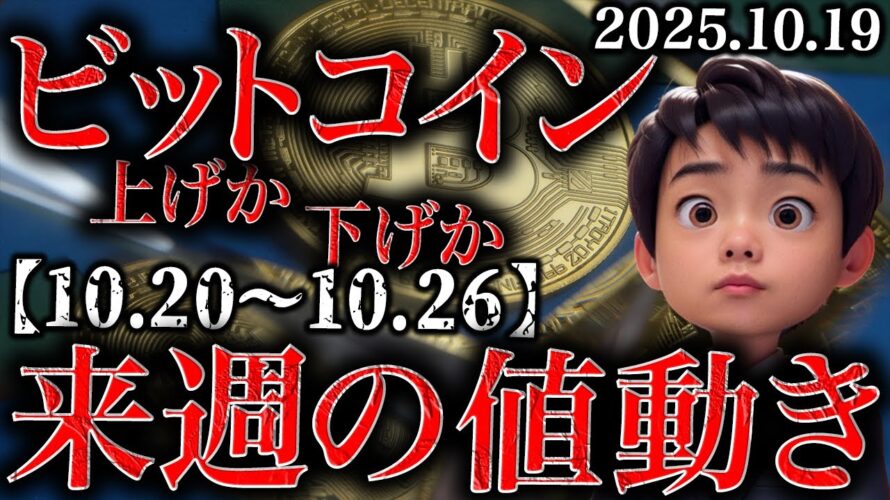 ビットコインさらに暴落か反発上昇か 来週の値動き【2025.10.20~10.26】