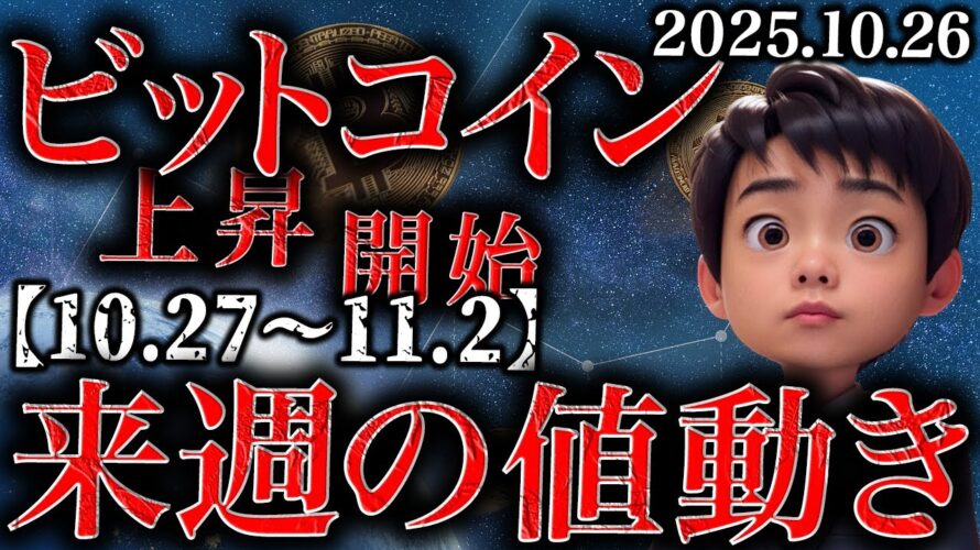 ビットコイン上がってきた! 来週の値動き【2025.10.27~11.2】