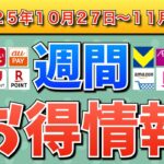 【週間お得情報】2025年10月27日(月)〜11月2日(日)お得なキャンペーン情報まとめ【楽天モバイル・TikTok Lite・PayPay・d払い・auPAY・楽天ペイ・Amazon】