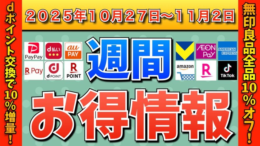 【週間お得情報】2025年10月27日(月)〜11月2日(日)お得なキャンペーン情報まとめ【楽天モバイル・TikTok Lite・PayPay・d払い・auPAY・楽天ペイ・Amazon】