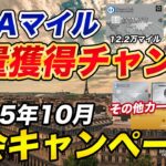 【2025年10月最新】クレジットカード入会キャンペーンまとめ!ANAマイル獲得チャンス!