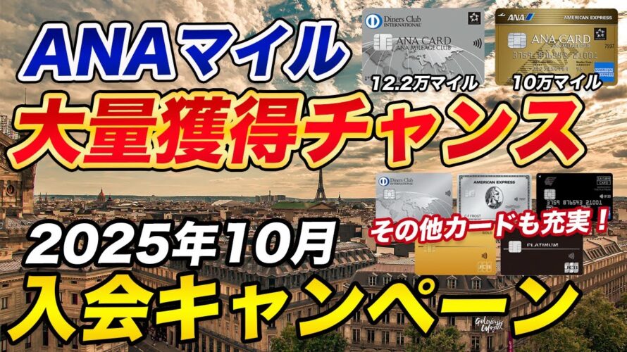 【2025年10月最新】クレジットカード入会キャンペーンまとめ!ANAマイル獲得チャンス!