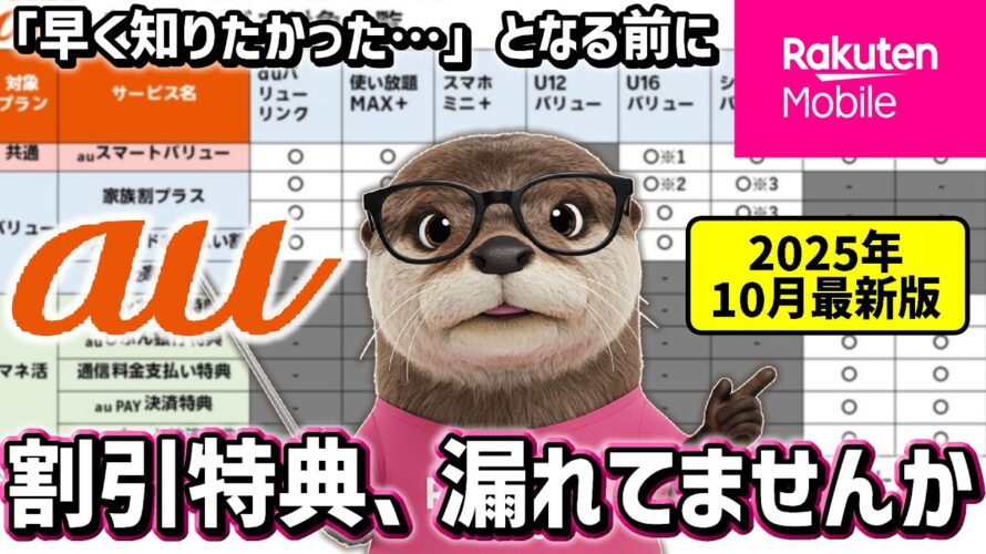 【2025年10月最新】auユーザー必見!料金プランの正しい選び方と活用法|「年間10万円」の差が出る楽天モバイル比較ケースも徹底解説