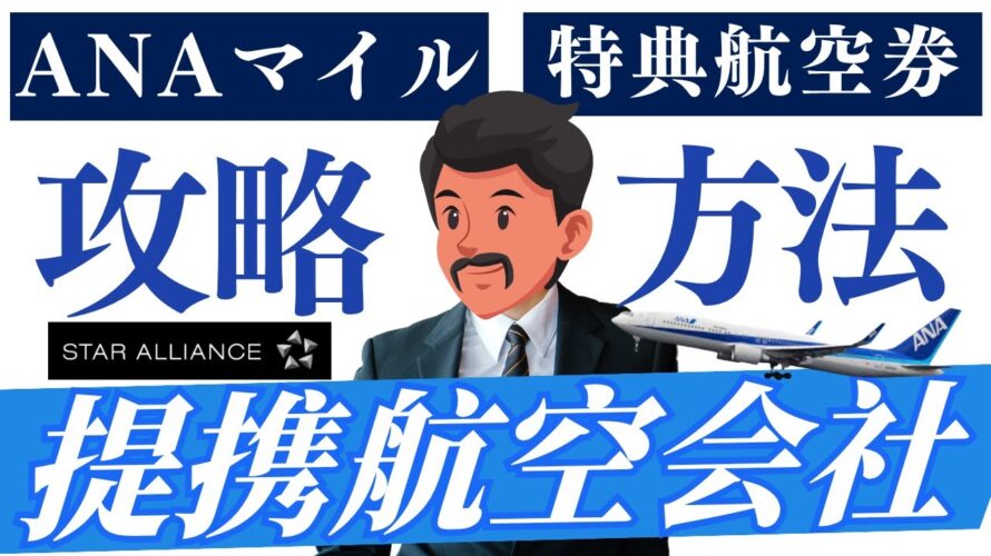 【2025年版】ANA提携航空会社の特典航空券攻略ガイド|スターアライアンスが最強な理由!