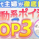 【2025年版】移動系ポイ活アプリランキングTOP3【20代主婦が徹底比較】