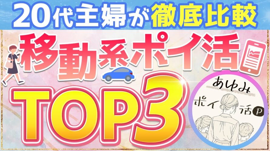 【2025年版】移動系ポイ活アプリランキングTOP3【20代主婦が徹底比較】