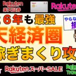 【2026年も最強☝️ポイント稼げ】楽天経済圏がやはり最強すぎる。ポイ活で資産形成・つみたて投資を加速！生活費を抑えるなら楽天モバイル申し込み！