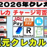 2026年に向けた高還元クレジットカード戦略（目指せ5.0%還元）　※一部訂正あり、コメント欄参照