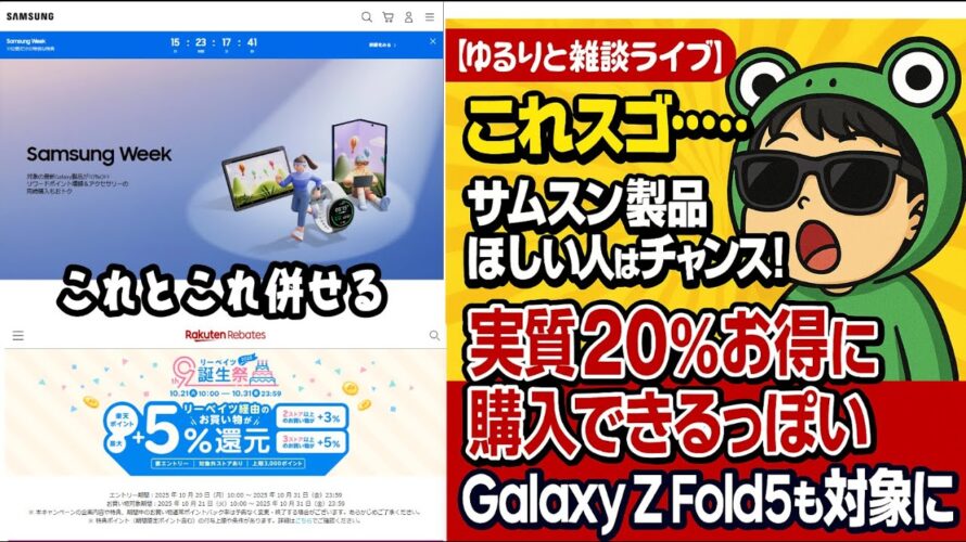 【ゆるりと雑談】これお得!サムスン製品ほしい方はチャンス到来!サムスンオンラインと楽天リーベイツのキャンペーン併用で実質20%お得に買える!Galaxy Z Fold7なども対象 その他気になる話題