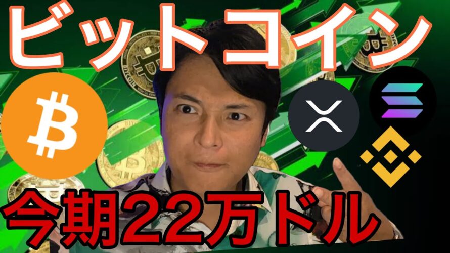 ビットコイン価格、今期22万ドル(3300万円)？他の仮想通貨も大反発！