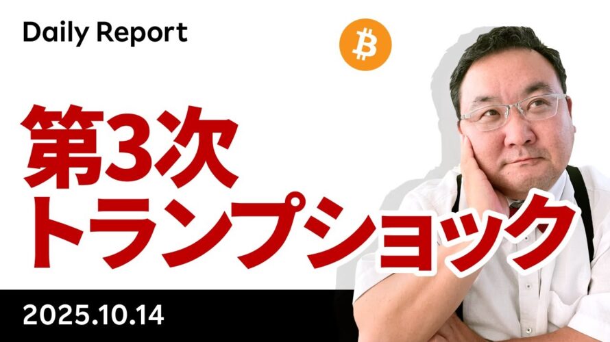 ビットコイン、第3次トランプショック、ここからどうなる?