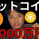 ビットコイン3,000万円 アスター10ドルへ?!仮想通貨は今週も強い！