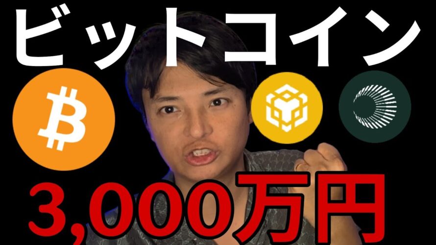 ビットコイン3,000万円 アスター10ドルへ?!仮想通貨は今週も強い!