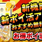 【見逃し厳禁!】ポイントが貯まる新機能・新しいポイ活アプリ・起動だけ稼げるおすすめ無料案件をまとめました!【お得ポイ活4選】