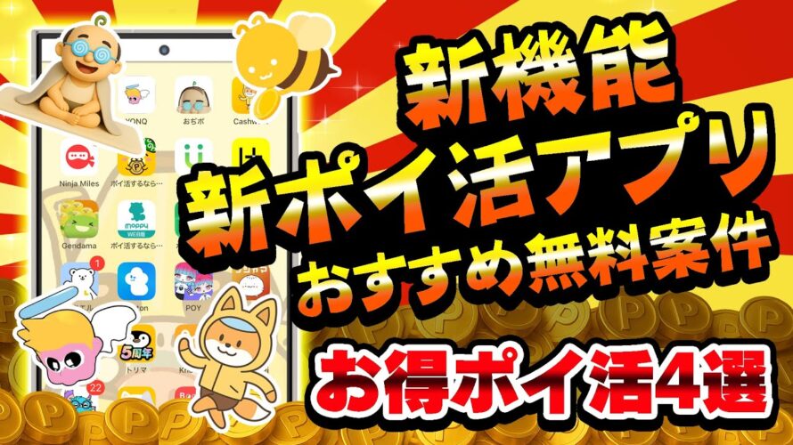 【見逃し厳禁!】ポイントが貯まる新機能・新しいポイ活アプリ・起動だけ稼げるおすすめ無料案件をまとめました!【お得ポイ活4選】