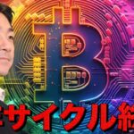 ビットコインの4年サイクルは終わる。止まらない上昇。