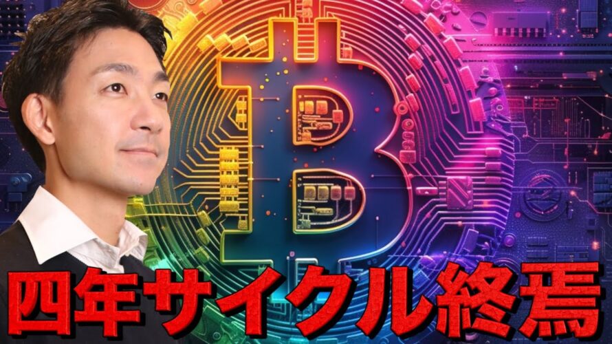ビットコインの4年サイクルは終わる。止まらない上昇。