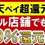 楽天ペイ、ポイント還元祭！クーポン＆楽天モバイルのキャンペーンで最大40％還元！！