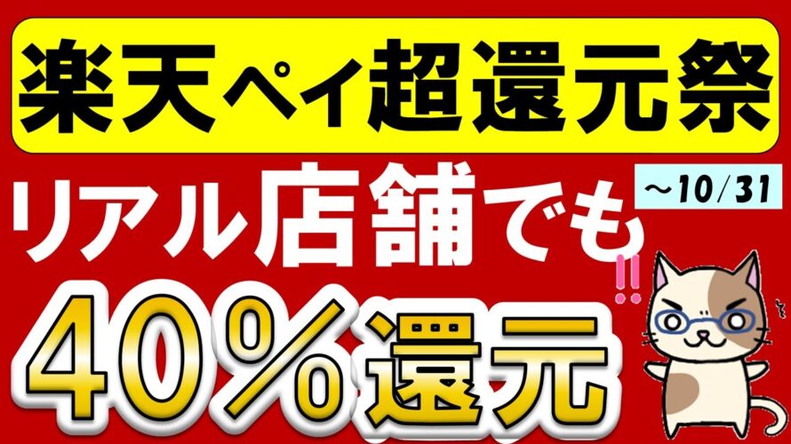 楽天ペイ、ポイント還元祭!クーポン&楽天モバイルのキャンペーンで最大40%還元!!