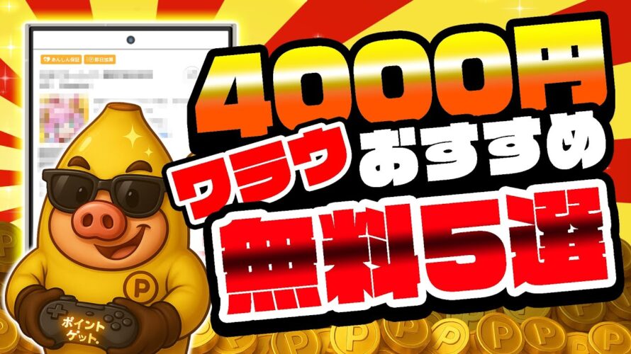 【ココ限定あり!】無料で4000円以上稼げる!ワラウのおすすめ無料案件5選をまとめました!【お得ポイ活情報】