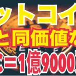ビットコイン「4年サイクルはもう終わった」金と同価値なら1BTC＝1億9700万円の衝撃！