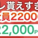 コレ返さなくていいよね？最短5分だけど22000p貰える‼︎【PayPay】