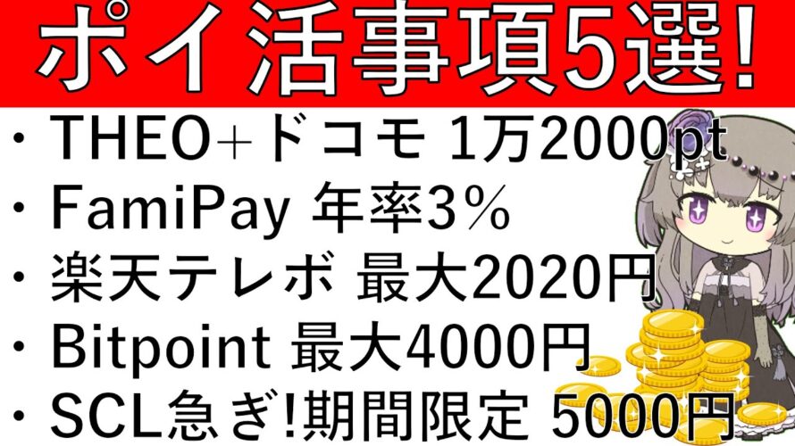 【ポイ活事項5選‼】THEO+ドコモ 1万2000pt/FamiPay 年率3%/楽天銀行 テレボート 最大2020円/Bitpoint 最大4000円/SCL 急ぎ‼ 期間限定で5000円