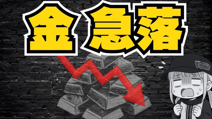 【仮想通貨】金5年ぶり下落・ビットコイン上昇来るか?/XRP ETF最新情報