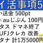 【ポイ活事項5選】d払い送金 500pt/SBI×auじぶん 100円/ハピタス ドマネ終了/三菱UFJクレカ 改善/オルタナ 計1万5000円相当