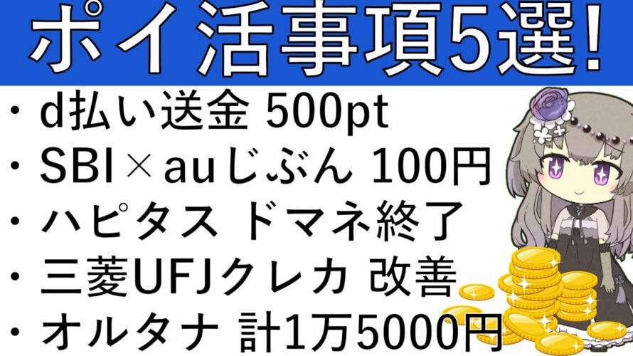【ポイ活事項5選】d払い送金 500pt/SBI×auじぶん 100円/ハピタス ドマネ終了/三菱UFJクレカ 改善/オルタナ 計1万5000円相当