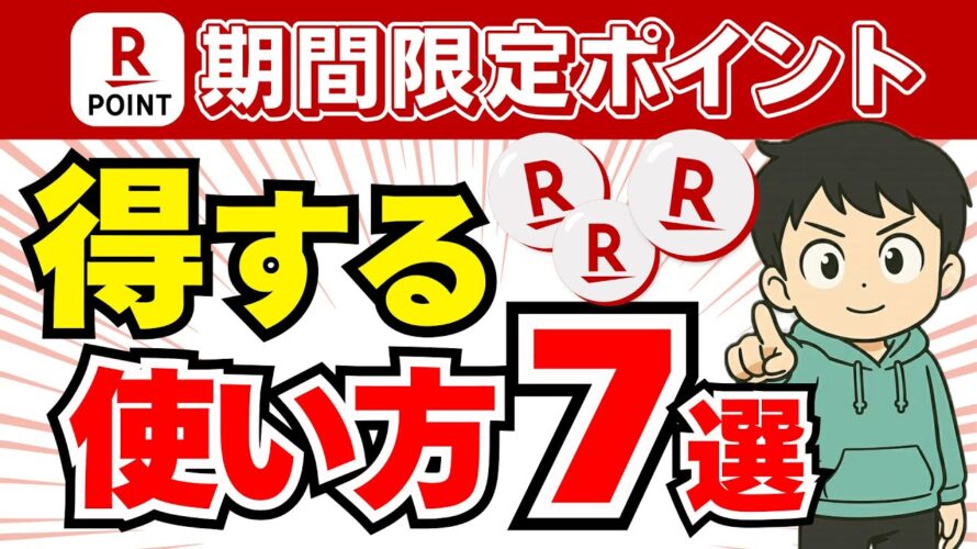 【楽天】期間限定ポイントの得する使い方7選<2025年版>