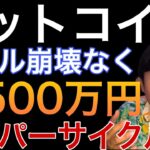 ビットコイン7,500万円(50万ドル)へ？！仮想通貨スーパーサイクル入りか