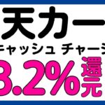 【楽天カード】楽天キャッシュへのチャージが最大8.2%還元？になるキャンペーン！再び！