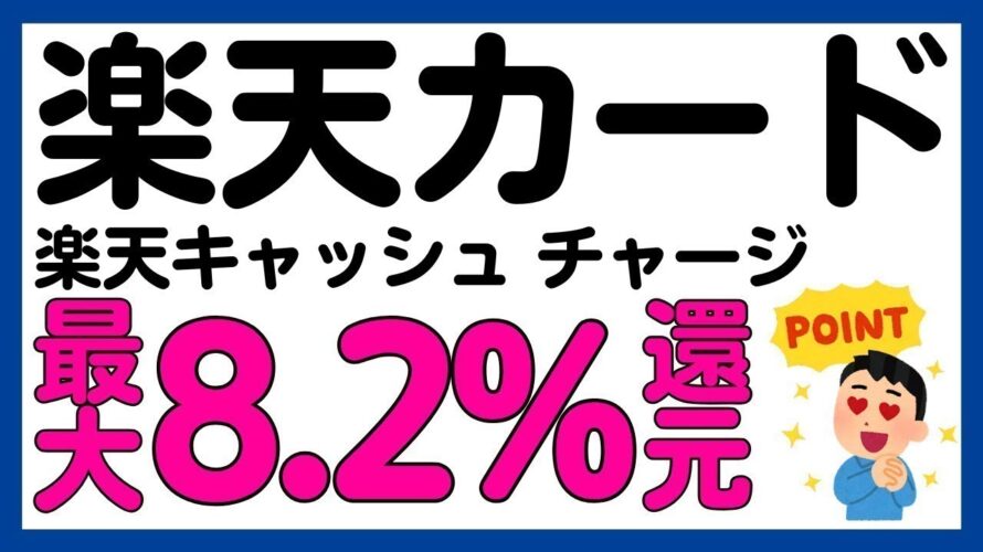 【楽天カード】楽天キャッシュへのチャージが最大8.2%還元？になるキャンペーン！再び！