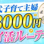子育てしながら毎月8,000円貯めるポイ活ルーティンを公開！【20代主婦】