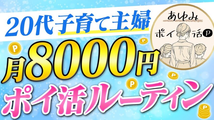 子育てしながら毎月8,000円貯めるポイ活ルーティンを公開！【20代主婦】