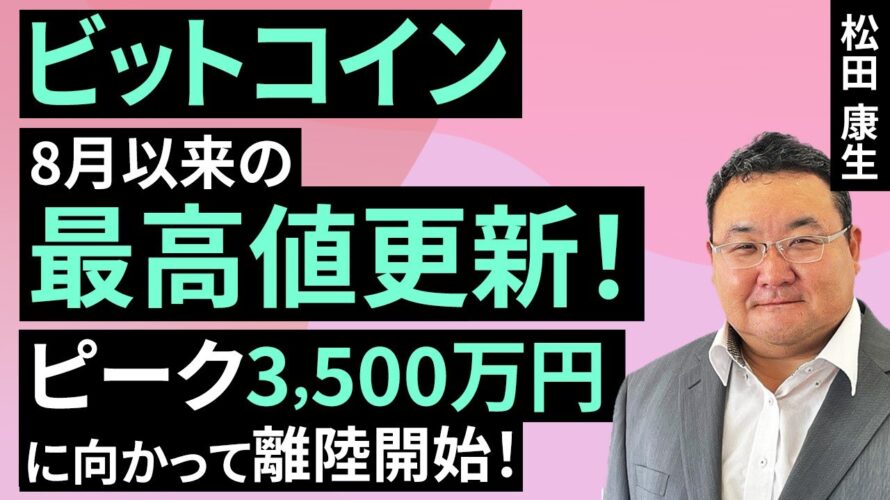 ビットコイン、8月以来の最高値更新!ピーク3,500万円に向かって、離陸開始!(松田 康生)【楽天証券 トウシル】