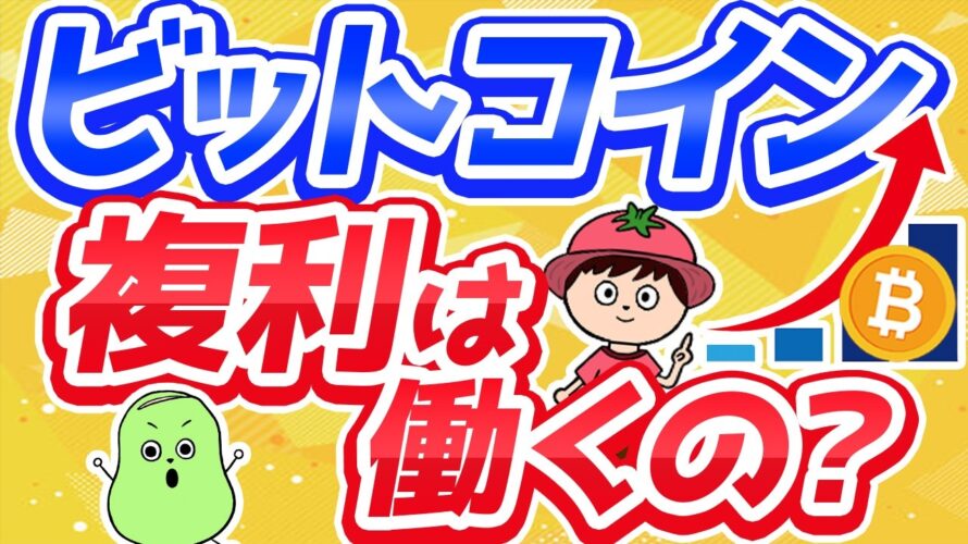 【9割が勘違い】ビットコイン投資に複利効果はあるのか?