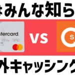 ACマスターカード海外キャッシング徹底解説!タイのスーパーリッチと徹底比較