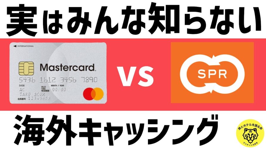 ACマスターカード海外キャッシング徹底解説!タイのスーパーリッチと徹底比較