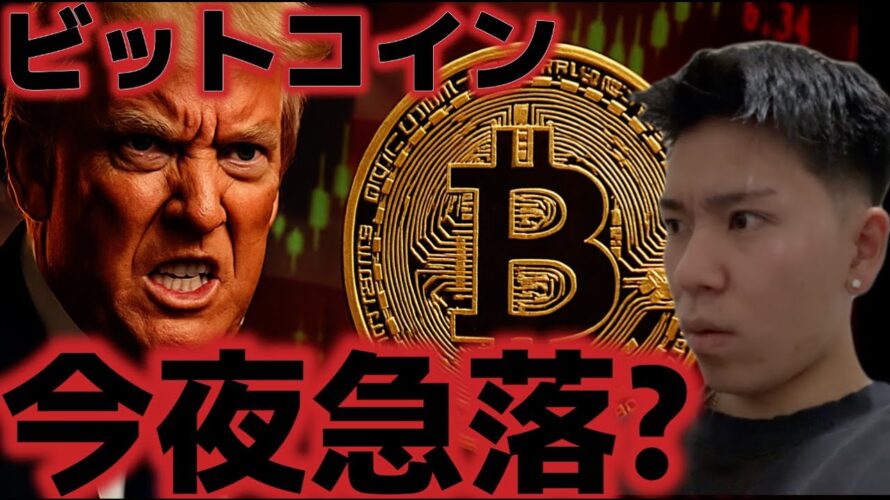 ビットコイン今夜急落のリスクあり!?AIバブル崩壊の危機とパウエル発言に市場は警戒ムードか??