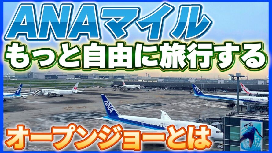 ストップオーバーとオープンジョーで旅がもっと楽しくなる! ANAマイル