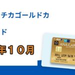 ANAマイル貯めたいなら絶対見るべき！ソラチカゴールド徹底解説