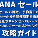 ANAセール攻略ガイド：3種類のセールの特徴、予約当日の全手順、過去のセールから次回開催時期がいつなのかを徹底予測、変更やキャンセルのルール、ANAとJALのセールはどっちがお得？