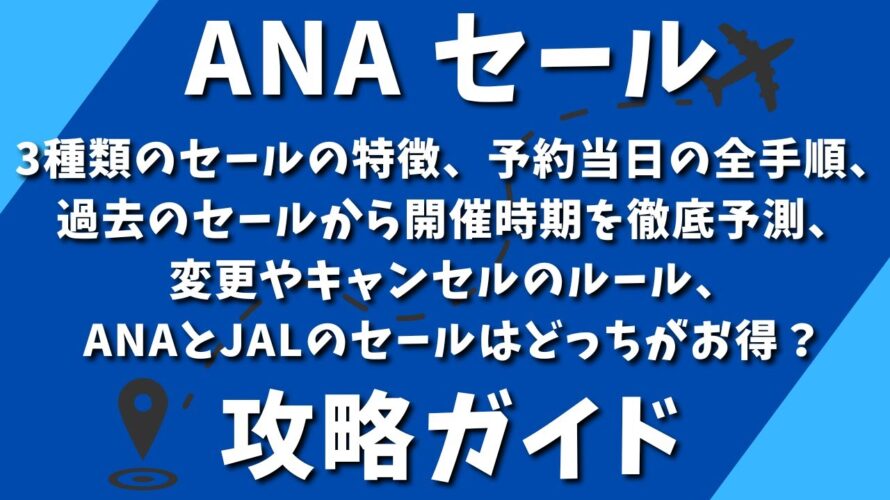ANAセール攻略ガイド：3種類のセールの特徴、予約当日の全手順、過去のセールから次回開催時期がいつなのかを徹底予測、変更やキャンセルのルール、ANAとJALのセールはどっちがお得？