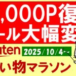 【楽天お買い物マラソン】大量ポイント還元、クーポン、Appleギフトカード、楽天モバイル、お得・おすすめ商品etc(~10/9 1:59)