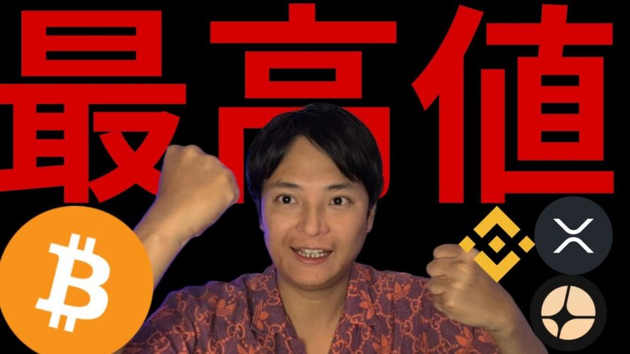 ビットコイン&BNB最高値!仮想通貨バブルに乗り遅れるな!